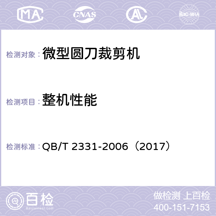 整机性能 微型圆刀裁剪机 QB/T 2331-2006（2017） 5.3