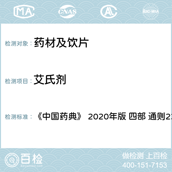 艾氏劑 藥材及飲片（植物類）中禁用農(nóng)藥多殘留測定法 《中國藥典》 2020年版 四部 
通則2341