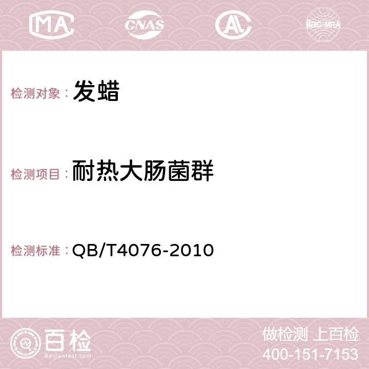 耐热大肠菌群 发蜡 QB/T4076-2010 5.4/《化妆品安全技术规范》（2015年版）第五章微生物检验方法3