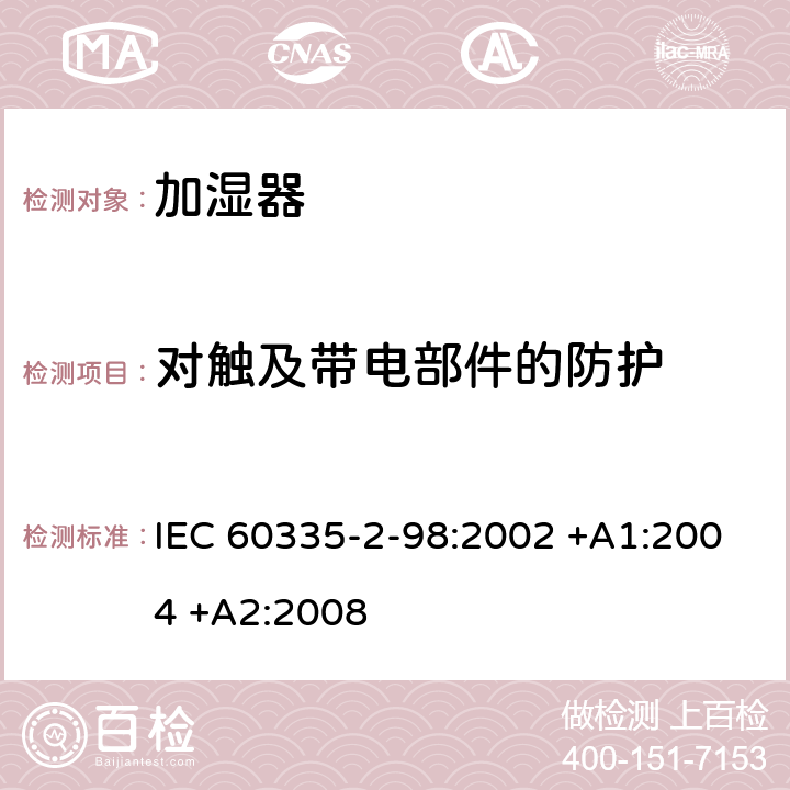 对触及带电部件的防护 家用和类似用途电器的安全 第2-98部分:加湿器的特殊要求 IEC 60335-2-98:2002 +A1:2004 +A2:2008 8