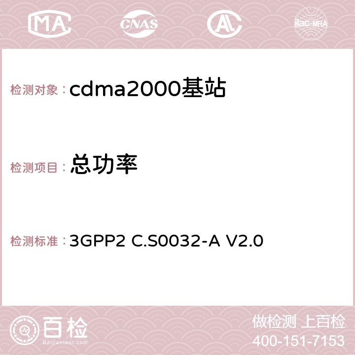 总功率 《cdma2000高速分组数据接入网络最低性能要求》 3GPP2 C.S0032-A V2.0 4.3.1