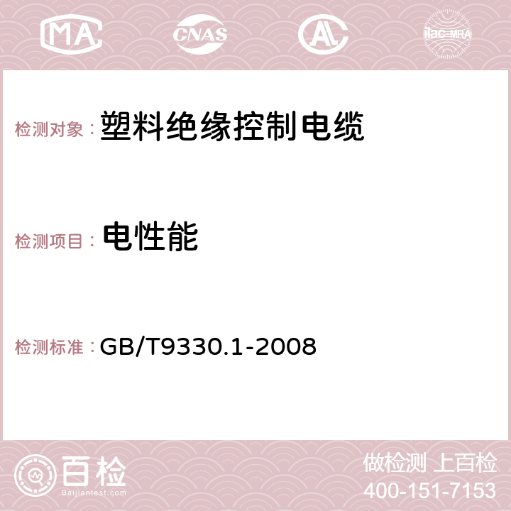 电性能 塑料绝缘控制电缆 第1部分：一般规定 GB/T9330.1-2008 7.6