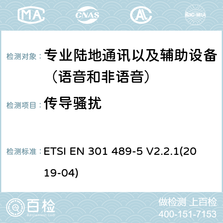 傳導騷擾 無線電設備和服務的電磁兼容性(EMC)標準;第5部分:私人陸上流動電臺(PMR)及附屬設備(語音及非語音)和地面中繼電臺(TETRA)的具體條件;涵蓋2014/53/EU指令第3.1(b)條基本要求的統一標準 ETSI EN 301 489-5 V2.2.1(2019-04) 7.2