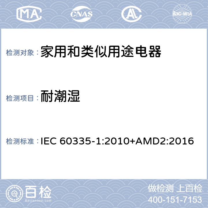 耐潮湿 家用和类似用途电器的安全 第1部分：通用要求 IEC 60335-1:2010+AMD2:2016 15