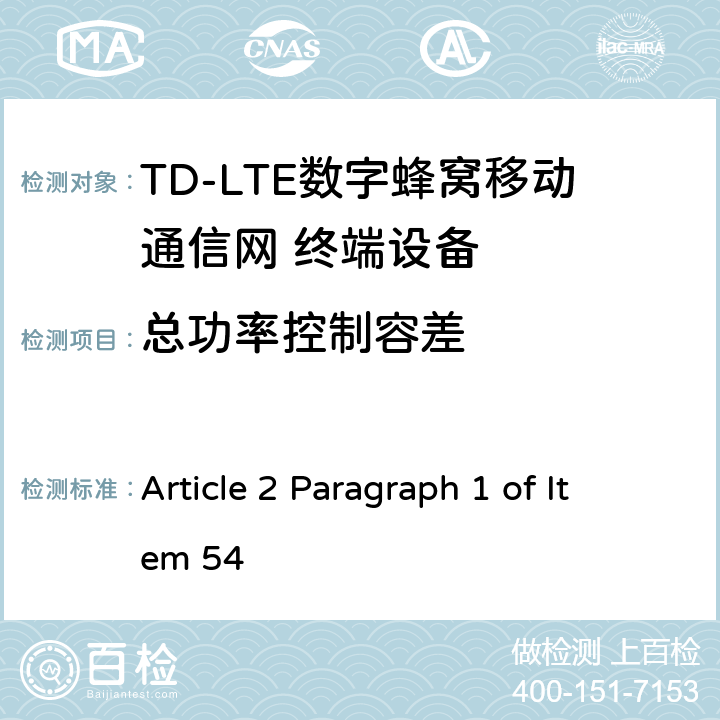 总功率控制容差 MIC无线电设备条例规范 Article 2 Paragraph 1 of Item 54 5.3.4.3