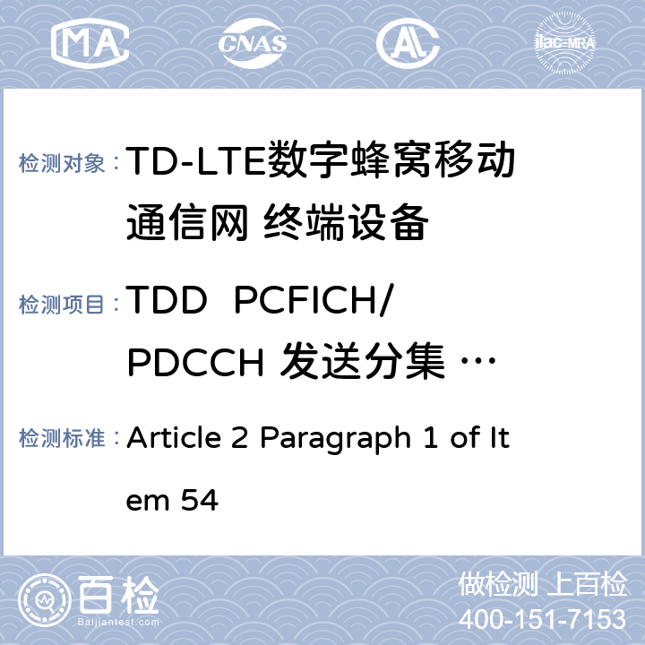 TDD  PCFICH/PDCCH 发送分集 4X2(R9及以后的版本) MIC无线电设备条例规范 Article 2 Paragraph 1 of Item 54 7.2.2.4