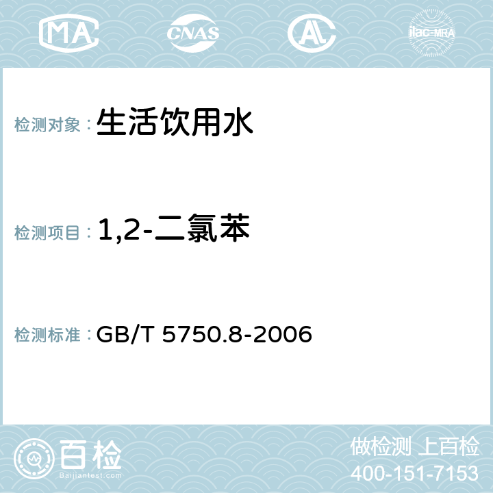 1,2-二氯苯 生活饮用水标准检验方法 有机物指标 
GB/T 5750.8-2006