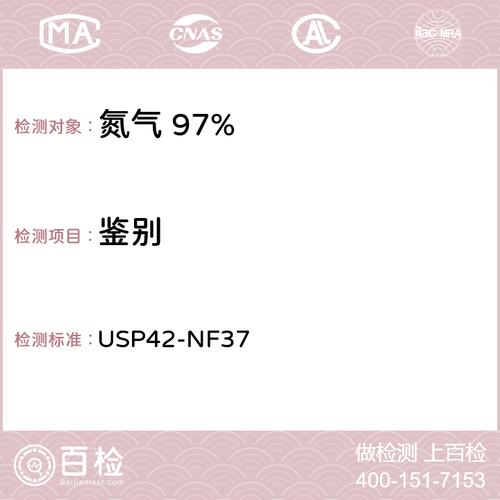 鉴别 氮气 97% USP42-NF37 鉴别