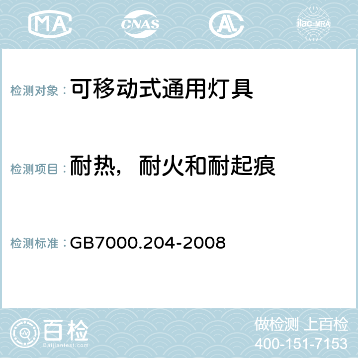 耐热，耐火和耐起痕 灯具 第2-4部分：特殊要求 可移式通用灯具 GB7000.204-2008 15