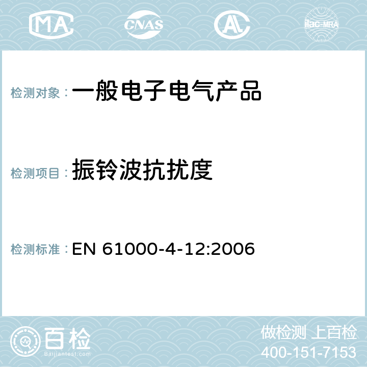 振铃波抗扰度 电磁兼容 试验和测量技术 振铃波抗扰度试验 EN 61000-4-12:2006