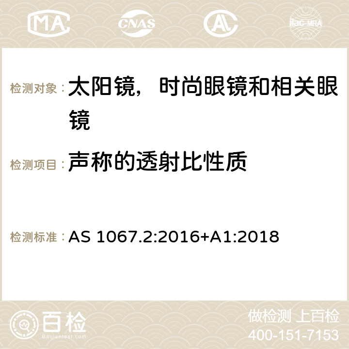 声称的透射比性质 眼镜和面部保护 - 太阳镜和时尙眼镜 第2部分：测试方法 AS 1067.2:2016+A1:2018 7.8