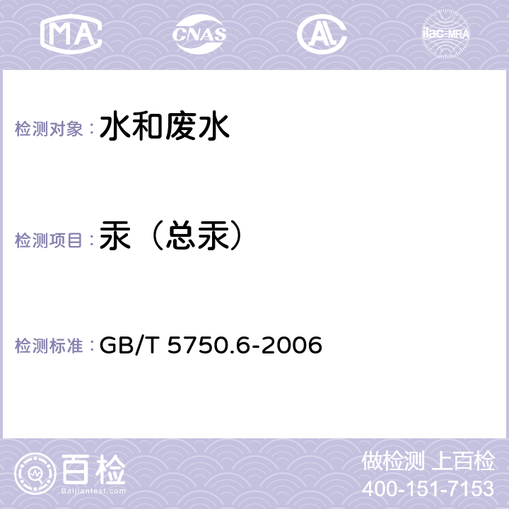 汞（总汞） 生活饮用水标准检验方法 金属指标 冷原子吸收法 GB/T 5750.6-2006 8.2