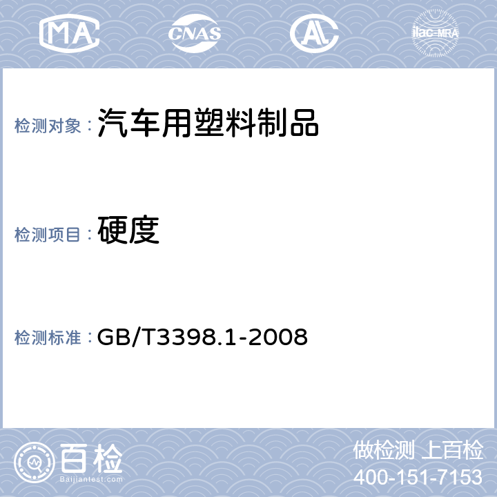 硬度 塑料硬度测定第1部分: 球压痕法 GB/T3398.1-2008