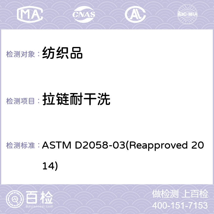 拉链耐干洗 ASTM D2058-03 性测试 (Reapproved 2014)