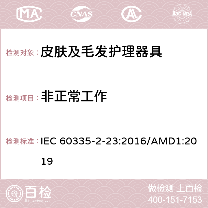 非正常工作 家用和类似用途电器的安全 皮肤及毛发护理器具的特殊要求 IEC 60335-2-23:2016/AMD1:2019 19