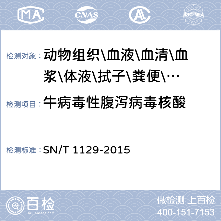 牛病毒性腹泻病毒核酸 牛病毒性腹泻/粘膜病检疫技术规范 SN/T 1129-2015