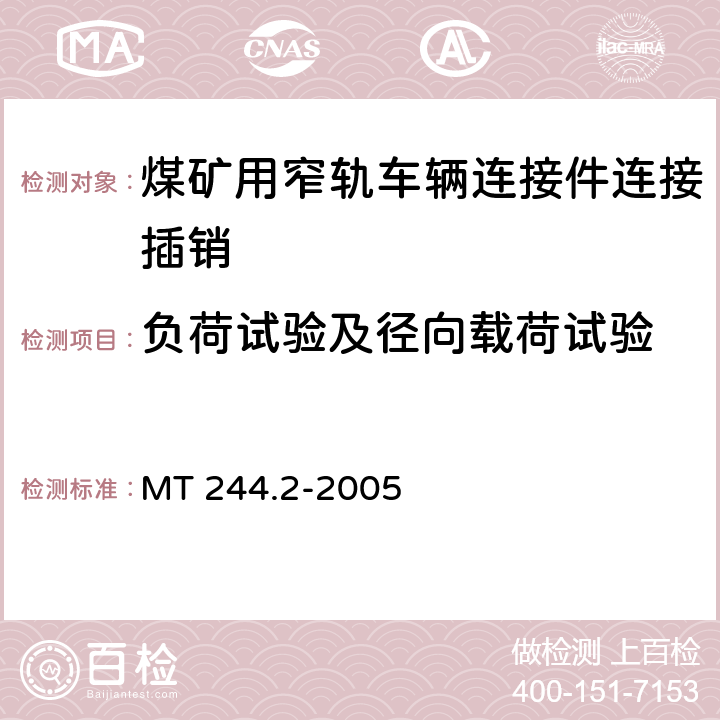 负荷试验及径向载荷试验 煤矿用窄轨车辆连接件 连接插销 MT 244.2-2005 4.3、4.4