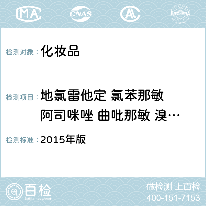 地氯雷他定 氯苯那敏  阿司咪唑 曲吡那敏 溴苯那敏 苯海拉明 异丙嗪 羟嗪 奋乃静 西替利嗪 氟奋乃静 氯丙嗪 氯雷他定 特非那定  赛庚啶 化妆品安全技术规范 2015年版 第四章 2.18