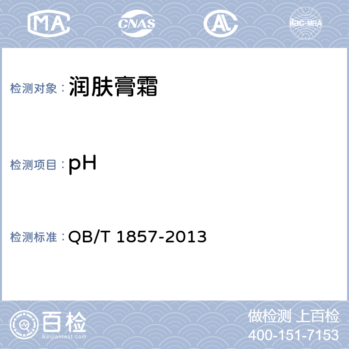 pH 润肤膏霜 QB/T 1857-2013 5.2.1（GB 13531.1）