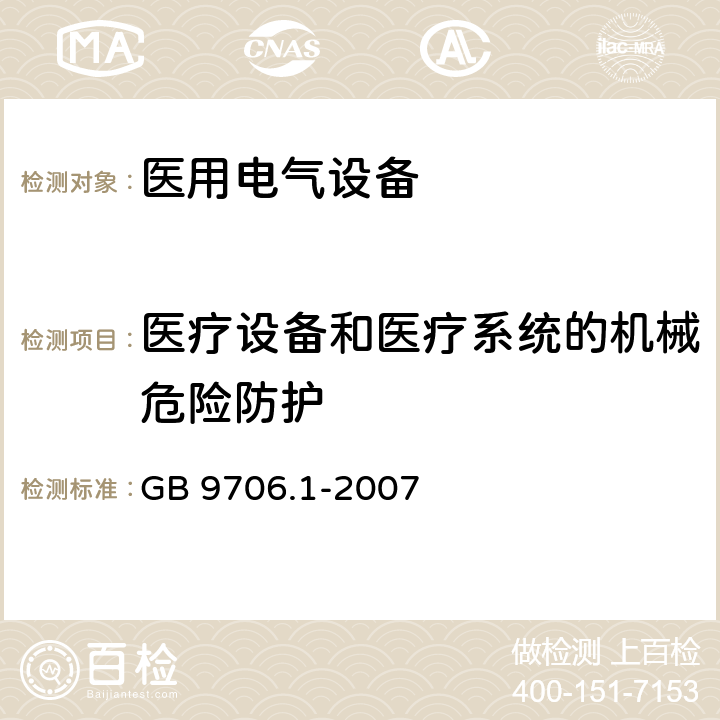 医疗设备和医疗系统的机械危险防护 医用电气设备第一部分基本安全和基本性能 GB 9706.1-2007 9