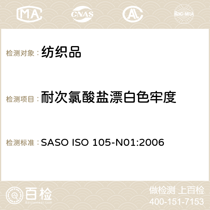 耐次氯酸盐漂白色牢度 纺织品 色牢度试验 第N01部分：耐次氯酸盐漂白色牢度 SASO ISO 105-N01:2006