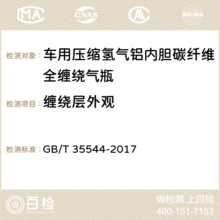 缠绕层外观 《车用压缩氢气铝内胆碳纤维全缠绕气瓶》 GB/T 35544-2017 6.2.2