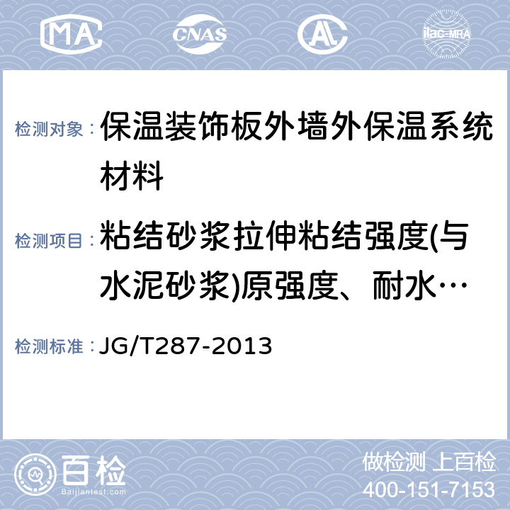 粘结砂浆拉伸粘结强度(与水泥砂浆)原强度、耐水强度 保温装饰板外墙外保温系统材料 JG/T287-2013 6.5.1