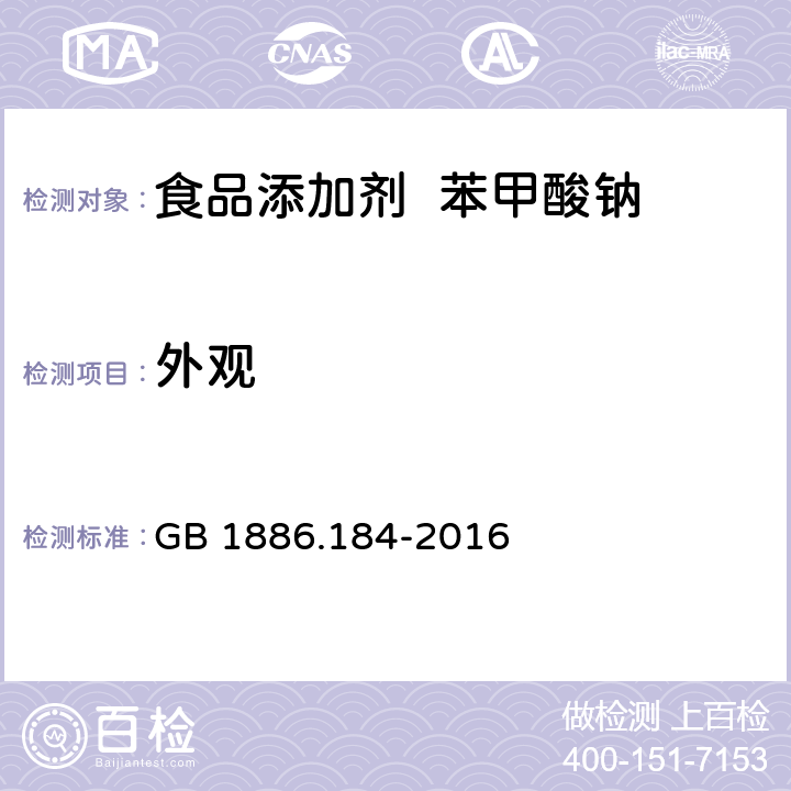 外观 食品安全国家标准 食品添加剂 苯甲酸钠 GB 1886.184-2016 3.1