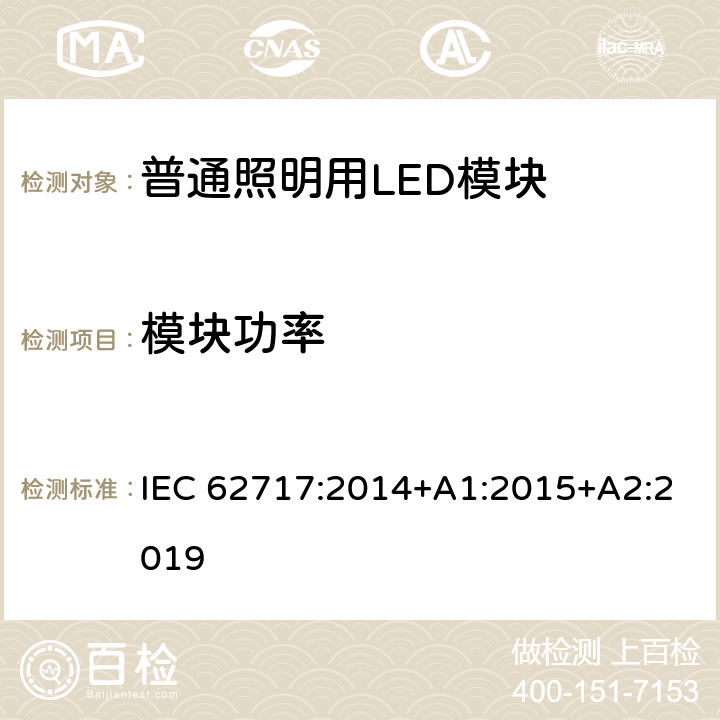 模块功率 普通照明用LED模块 性能要求 IEC 62717:2014+A1:2015+A2:2019 7.1