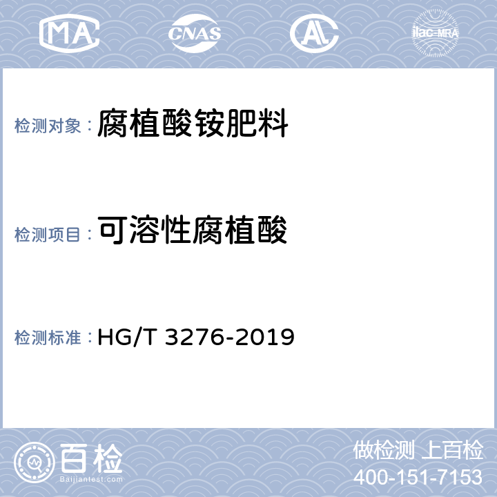 可溶性腐植酸 腐植酸铵肥料分析方法 HG/T 3276-2019 4.5/4.6