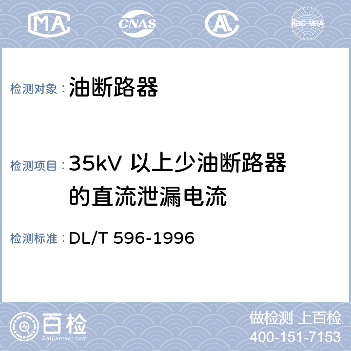 35kV 以上少油断路器的直流泄漏电流 电力设备预防性试验规程 DL/T 596-1996 8.2