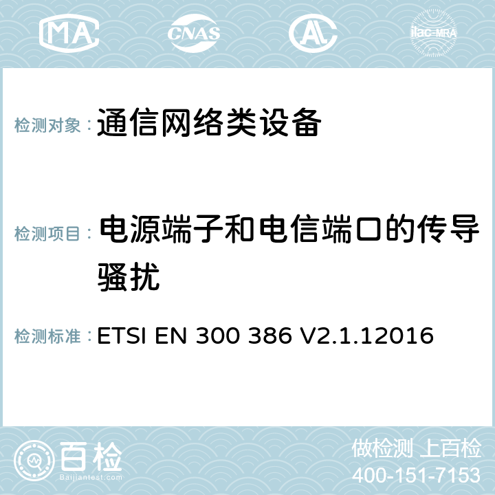 电源端子和电信端口的传导骚扰 通信网络设备电磁兼容性要求 ETSI EN 300 386 V2.1.12016 6