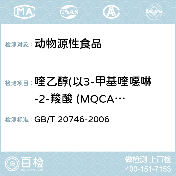 喹乙醇(以3-甲基喹噁啉-2-羧酸 (MQCA) 计) 牛、猪肝脏和肌肉中卡巴氧和喹乙醇及代谢物残留量的测定 液相色谱-串联质谱法 GB/T 20746-2006