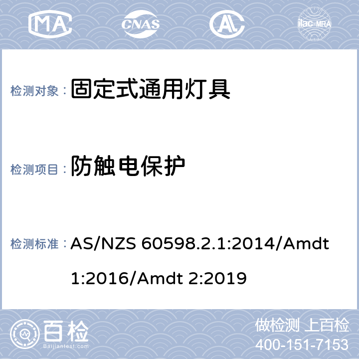 防觸電保護 燈具 第2-1部分:特殊要求 固定式通用燈具 AS/NZS 60598.2.1:2014/Amdt 1:2016/Amdt 2:2019 12