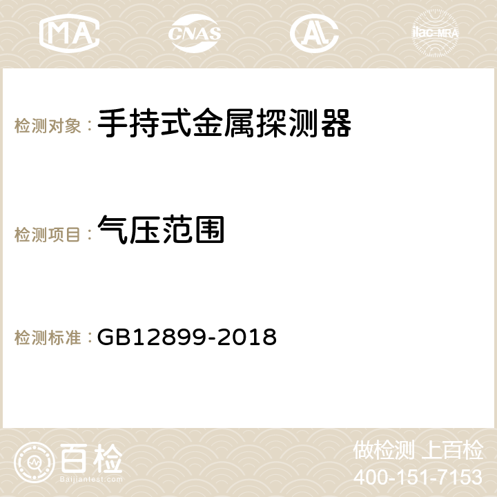 气压范围 手持式金属探测器通用技术规范 GB12899-2018 4.9.3