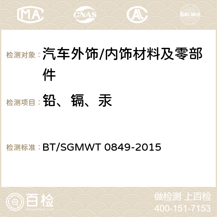 铅、镉、汞 汽车禁用物质要求 BT/SGMWT 0849-2015