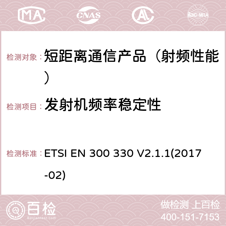 发射机频率稳定性 短距离设备(SRD)；9kHz至25MHz范围内的射频设备以及9kHz至30MHz范围内的感应闭环系统；在2014/53/EU导则第3.2章下调和基本要求 ETSI EN 300 330 V2.1.1(2017-02)