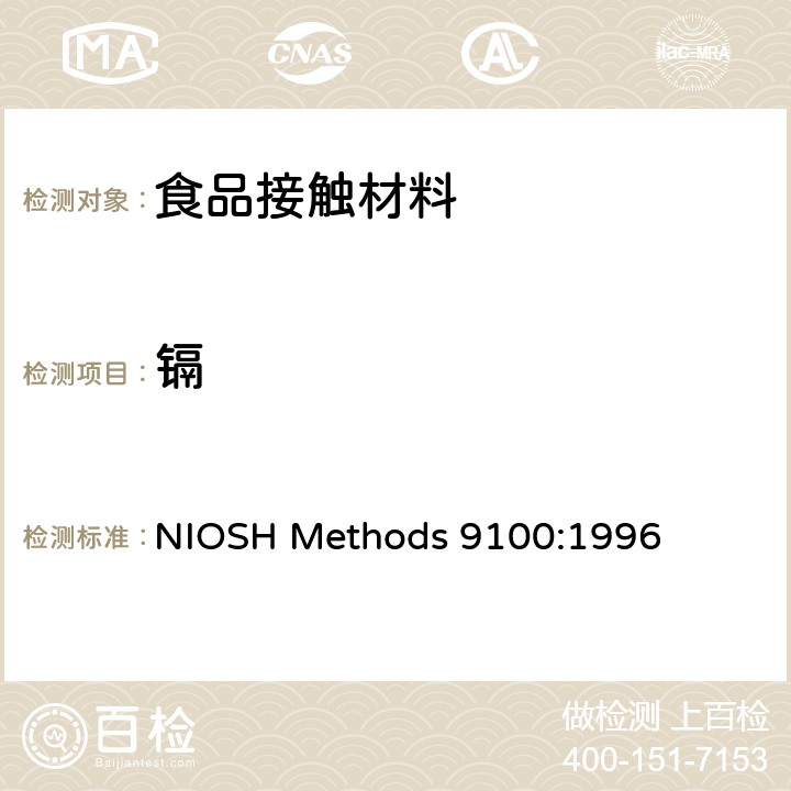 镉 擦拭法测铅含量 NIOSH Methods 9100:1996