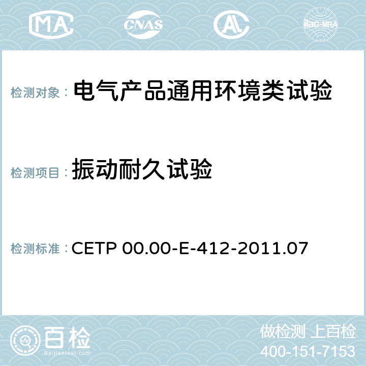 振动耐久试验 电气和电子零部件环境兼容性试验 CETP 00.00-E-412-2011.07 6.4.6.1