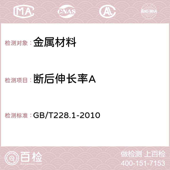 断后伸长率A 金属材料拉伸试验第1部分：室温试验方法 GB/T228.1-2010 20