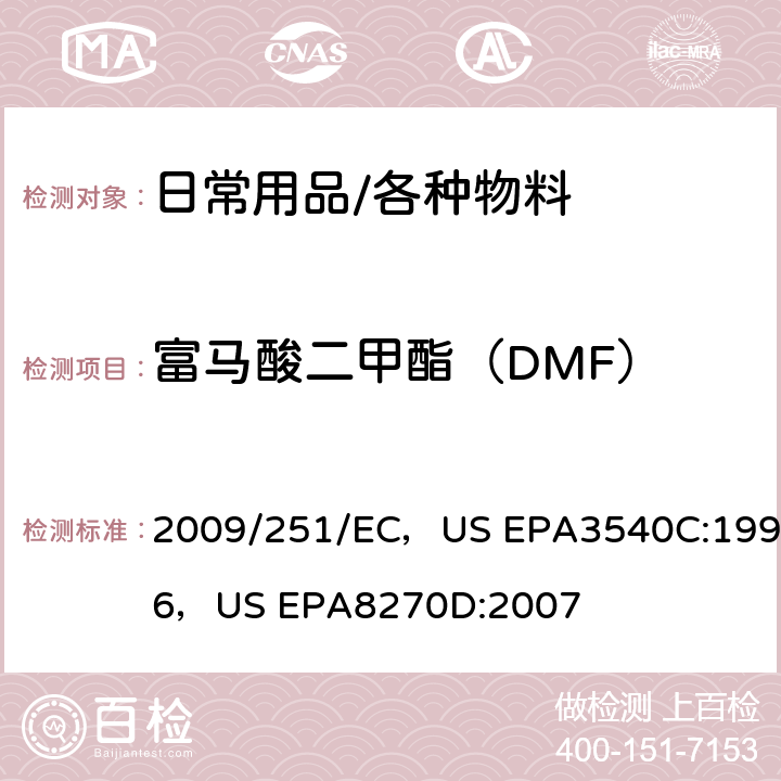 富马酸二甲酯（DMF） 欧盟富马酸二甲酯（DMF）限制指令 索氏提取法 气相色谱-质谱联用法 测定半挥发性有机化合物 2009/251/EC，US EPA3540C:1996，US EPA8270D:2007