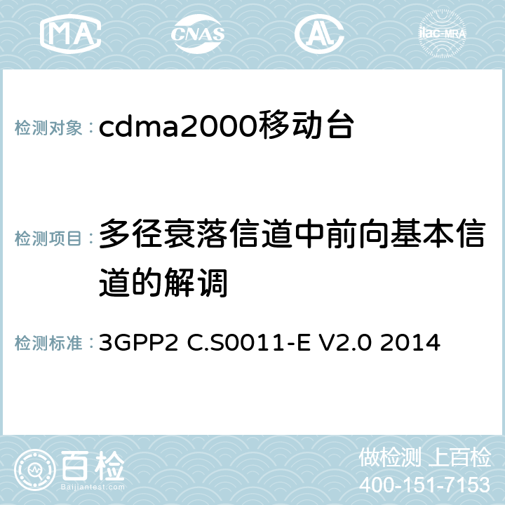 多径衰落信道中前向基本信道的解调 cdma2000移动台最小性能标准 3GPP2 C.S0011-E V2.0 2014 3.4.2