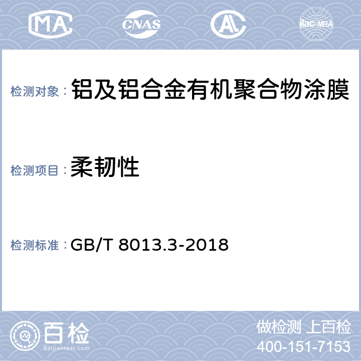 柔韧性 铝及铝合金阳极氧化膜与有机聚合物膜 第3部分：有机聚合物涂膜 GB/T 8013.3-2018 6.11.1