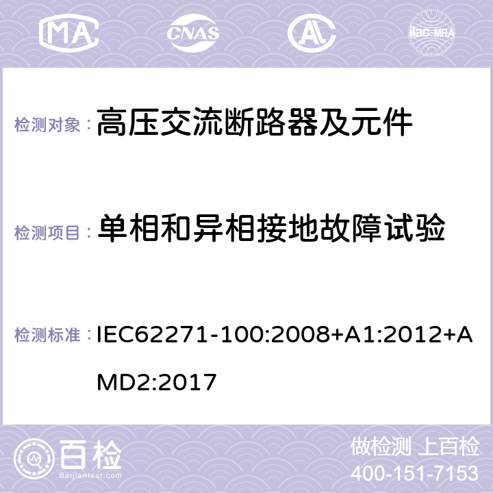 单相和异相接地故障试验 高压开关设备和控制设备 第100部分：交流断路器 IEC62271-100:2008+A1:2012+AMD2:2017 6.108