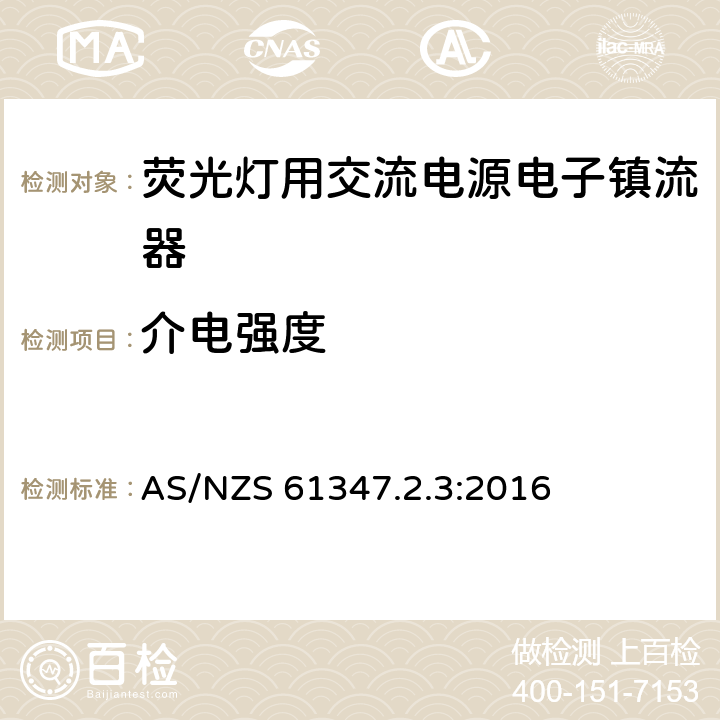 介电强度 灯控装置 第2-3部分:荧光灯用交流电子镇流器的特殊要求 AS/NZS 61347.2.3:2016 12