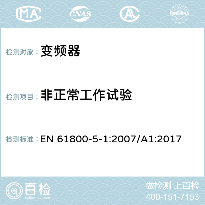 非正常工作试验 调速电力传动系统.第5-1部分:安全要求.电、热和能量 EN 61800-5-1:2007/A1:2017 4.2，5.2.4