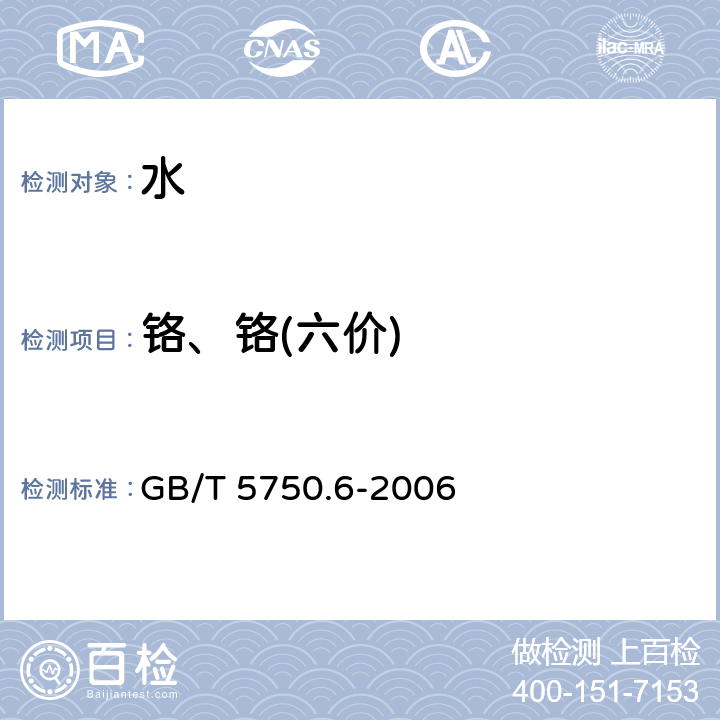 铬、铬(六价) 生活饮用水标准检验方法 金属指标 GB/T 5750.6-2006 10.1 二苯碳酰二肼分光光度法