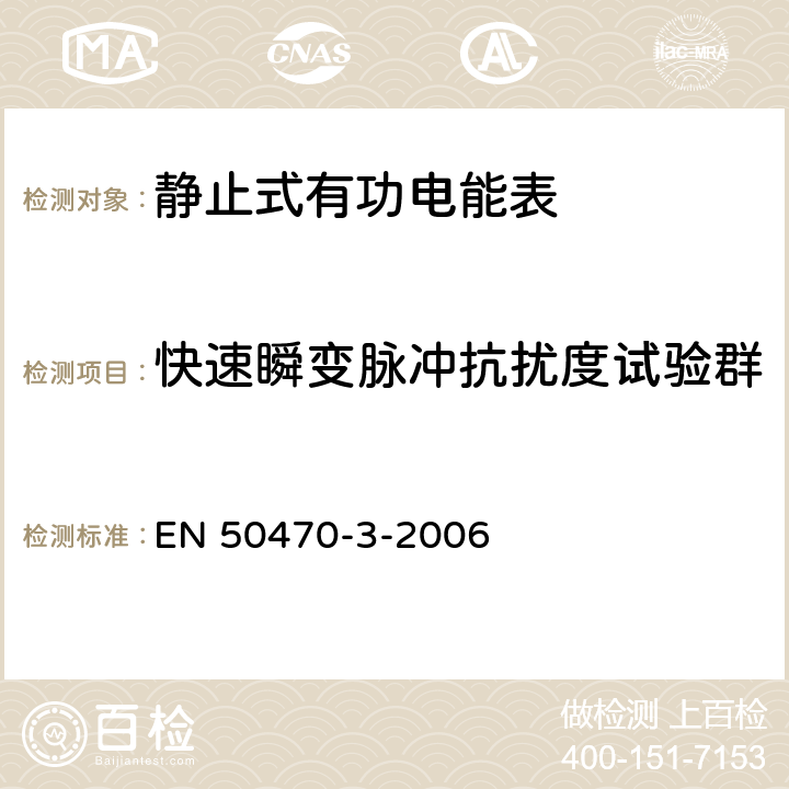 快速瞬变脉冲抗扰度试验群 交流电测量设备-第3部分：特殊要求-静止式有功电能表（A级、B级和C级） EN 50470-3-2006 8.7.7.14