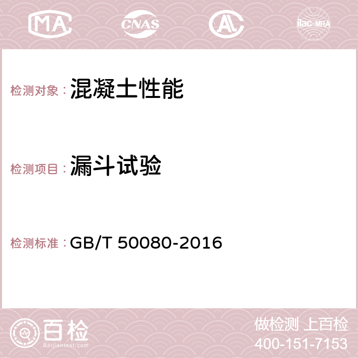 漏斗试验 普通混凝土拌合物性能试验方法 GB/T 50080-2016