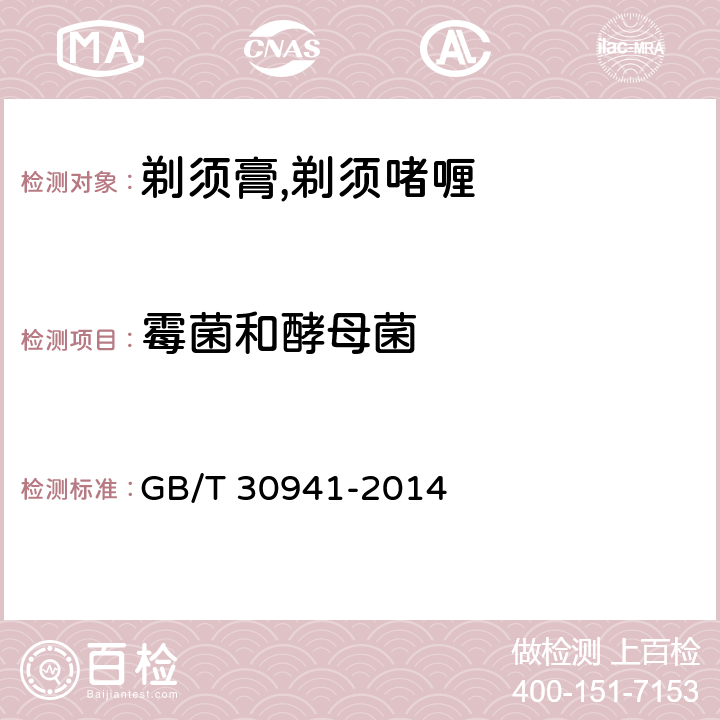 霉菌和酵母菌 剃須膏,剃須凝膠 GB/T 30941-2014 5.6/《化妝品安全技術規范》（2015年版）第五章微生物檢驗方法6